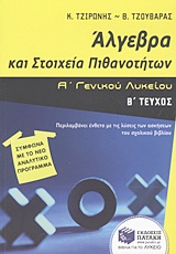 ΑΛΓΕΒΡΑ ΚΑΙ ΣΤΟΙΧΕΙΑ ΠΙΘΑΝΟΤΗΤΩΝ Α΄ ΓΕΝΙΚΟΥ ΛΥΚΕΙΟΥ Β ΤΕΥΧΟΣ
