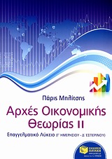 ΑΡΧΕΣ ΟΙΚΟΝΟΜΙΚΗΣ ΘΕΩΡΙΑΣ Γ ΛΥΚΕΙΟΥ Β ΤΟΜΟΣ ΕΠΑΓΓΕΛΜΑΤΙΚΟ ΛΥΚΕΙΟ: Γ΄ ΗΜΕΡΗΣΙΟΥ, Δ΄ ΕΣΠΕΡΙΝΟΥ ΛΥΚΕΙΟΥ