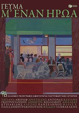 ΓΕΥΜΑ Μ ΕΝΑΝ ΗΡΩΑ