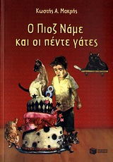 Ο ΠΙΟΖ ΝΑΜΕ ΚΑΙ ΟΙ ΠΕΝΤΕ ΓΑΤΕΣ