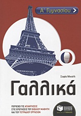 ΓΑΛΛΙΚΑ Α΄   Β ΄ ΓΥΜΝΑΣΙΟΥ