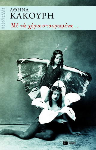 ΜΕ ΤΑ ΧΕΡΙΑ ΣΤΑΥΡΩΜΕΝΑ...