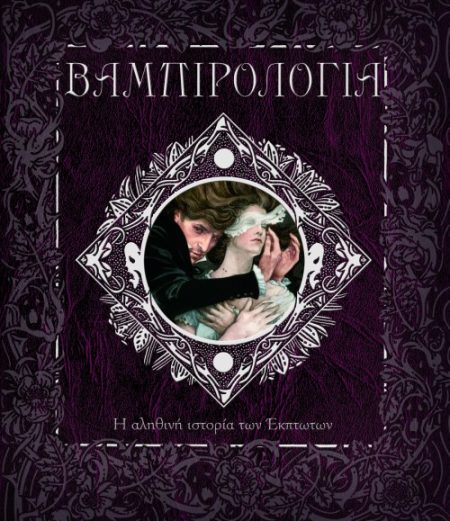 ΒΑΜΠΙΡΟΛΟΓΙΑ