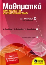 ΜΑΘΗΜΑΤΙΚΑ Α΄ ΓΥΜΝΑΣΙΟΥ 2Η ΕΚΔΟΣΗ