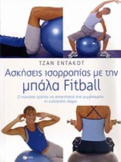 ΑΣΚΗΣΕΙΣ ΙΣΟΡΡΟΠΙΑΣ ΜΕ ΤΗΝ ΜΠΑΛΑ FITBALL