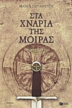 Ο ΜΙΚΡΟΣ ΝΑΪΤΗΣ: ΣΤΑ ΧΝΑΡΙΑ ΤΗΣ ΜΟΙΡΑΣ (ΒΙΒΛΙΟ 2)