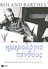 ΗΜΕΡΟΛΟΓΙΟ ΠΕΝΘΟΥΣ 26 ΟΚΤΩΒΡΙΟΥ 1977 - 15 ΣΕΠΤΕΜΒΡΙΟΥ 1979