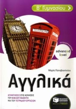 ΑΓΓΛΙΚΑ Β΄ ΓΥΜΝΑΣΙΟΥ ADVANCED LEVEL - ΠΡΟΧΩΡΗΜΕΝΟΙ: ΑΠΑΝΤΗΣΕΙΣ ΣΤΙΣ ΑΣΚΗΣΕΙΣ ΤΟΥ ΒΙΒΛΙΟΥ ΜΑΘΗΤΗ ΚΑΙ ΤΟΥ ΤΕΤΡΑΔΙΟΥ ΕΡΓΑΣΙΩΝ