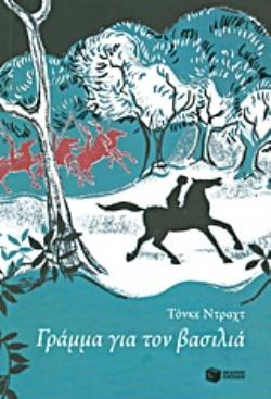 ΓΡΑΜΜΑ ΓΙΑ ΤΟΝ ΒΑΣΙΛΙΑ