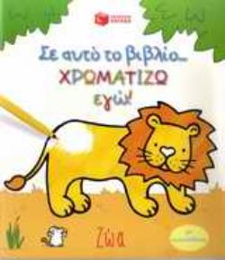 Σ ΑΥΤΟ ΤΟ ΒΙΒΛΙΟ ΧΡΩΜΑΤΙΖΩ ΕΓΩ!: ΖΩΑ ΜΕ ΑΥΤΟΚΟΛΛΗΤΑ