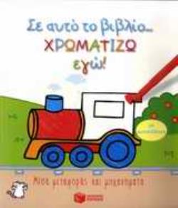 Σ ΑΥΤΟ ΤΟ ΒΙΒΛΙΟ ΧΡΩΜΑΤΙΖΩ ΕΓΩ!: ΜΕΣΑ ΜΕΤΑΦΟΡΑΣ ΚΑΙ ΜΗΧΑΝΗΜΑΤΑ ΜΕ ΑΥΤΟΚΟΛΛΗΤΑ