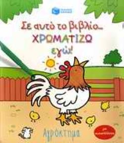 Σ ΑΥΤΟ ΤΟ ΒΙΒΛΙΟ ΧΡΩΜΑΤΙΖΩ ΕΓΩ!: ΑΓΡΟΚΤΗΜΑ ΜΕ ΑΥΤΟΚΟΛΛΗΤΑ
