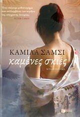 ΚΑΜΕΝΕΣ ΣΚΙΕΣ