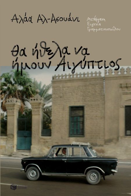 ΘΑ ΗΘΕΛΑ ΝΑ ΗΜΟΥΝ ΑΙΓΥΠΤΙΟΣ 2Η ΕΚΔΟΣΗ