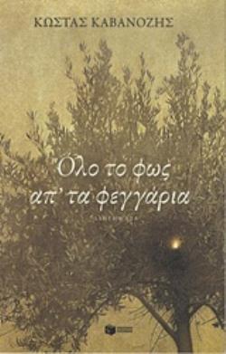 ΟΛΟ ΤΟ ΦΩΣ ΑΠ ΤΑ ΦΕΓΓΑΡΙΑ