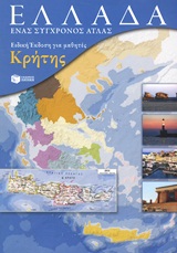ΕΛΛΑΔΑ: ΕΝΑΣ ΣΥΓΧΡΟΝΟΣ ΑΤΛΑΣ (+ ΕΝΘΕΤΟ ΤΕΤΡΑΔΙΟ ΕΡΓΑΣΙΩΝ) ΕΙΔΙΚΗ ΕΚΔΟΣΗ ΓΙΑ ΜΑΘΗΤΕΣ ΚΡΗΤΗΣ