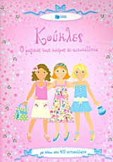 ΚΟΥΚΛΕΣ Ο ΜΑΓΙΚΟΣ ΤΟΥΣ ΚΟΣΜΟΣ ΣΕ ΑΥΤΟΚΟΛΛΗΤΑ