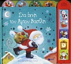 ΣΤΑ ΙΧΝΗ ΤΟΥ ΑΓΙΟΥ ΒΑΣΙΛΗ