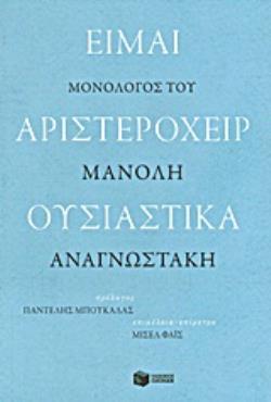 ΕΙΜΑΙ ΑΡΙΣΤΕΡΟΧΕΙΡ ΟΥΣΙΑΣΤΙΚΑ