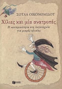 ΧΙΛΙΕΣ ΚΑΙ ΜΙΑ ΑΝΑΤΡΟΠΕΣ