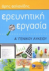 ΕΡΕΥΝΗΤΙΚΗ ΕΡΓΑΣΙΑ Α΄ ΓΕΝΙΚΟΥ ΛΥΚΕΙΟΥ