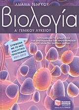 ΒΙΟΛΟΓΙΑ Α΄ ΓΕΝΙΚΟΥ ΛΥΚΕΙΟΥ