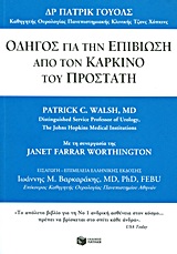 ΟΔΗΓΟΣ ΓΙΑ ΤΗΝ ΕΠΙΒΙΩΣΗ ΑΠΟ ΤΟΝ ΚΑΡΚΙΝΟ ΤΟΥ ΠΡΟΣΤΑΤΗ