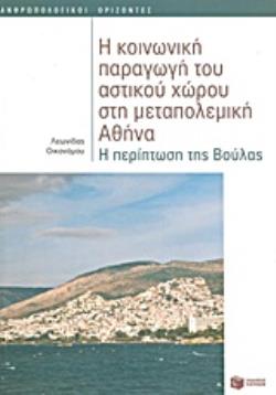 Η ΚΟΙΝΩΝΙΚΗ ΠΑΡΑΓΩΓΗ ΤΟΥ ΑΣΤΙΚΟΥ ΧΩΡΟΥ ΣΤΗ ΜΕΤΑΠΟΛΕΜΙΚΗ ΑΘΗΝΑ