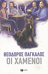 ΟΙ ΧΑΜΕΝΟΙ ΔΙΗΓΗΜΑΤΑ