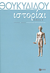 ΘΟΥΚΥΔΙΔΗ ΙΣΤΟΡΙΑΙ ΒΙΒΛΙΟ Β΄