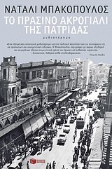 ΤΟ ΠΡΑΣΙΝΟ ΑΚΡΟΓΙΑΛΙ ΤΗΣ ΠΑΤΡΙΔΑΣ ΜΥΘΙΣΤΟΡΗΜΑ