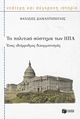 ΤΟ ΠΟΛΙΤΙΚΟ ΣΥΣΤΗΜΑ ΤΩΝ ΗΠΑ ΕΝΑΣ ΙΔΙΟΡΡΥΘΜΟΣ ΔΙΚΟΜΜΑΤΙΣΜΟΣ
