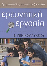 ΕΡΕΥΝΗΤΙΚΗ ΕΡΓΑΣΙΑ Β΄ ΓΕΝΙΚΟΥ ΛΥΚΕΙΟΥ