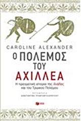 Ο ΠΟΛΕΜΟΣ ΤΟΥ ΑΧΙΛΛΕΑ Η ΠΡΑΓΜΑΤΙΚΗ ΙΣΤΟΡΙΑ ΤΗΣ ΙΛΙΑΔΑΣ ΚΑΙ ΤΟΥ ΤΡΩΙΚΟΥ ΠΟΛΕΜΟΥ