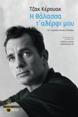 Η ΘΑΛΑΣΣΑ Τ ΑΔΕΡΦΙ ΜΟΥ ΤΟ ΧΑΜΕΝΟ ΜΥΘΙΣΤΟΡΗΜΑ