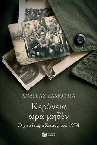 ΚΕΡΥΝΕΙΑ ΩΡΑ ΜΗΔΕΝ Ο ΧΑΜΕΝΟΣ ΠΟΛΕΜΟΣ ΤΟΥ 1974