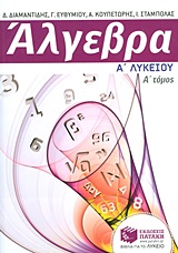 ΑΛΓΕΒΡΑ Α΄ ΛΥΚΕΙΟΥ Α ΤΟΜΟΣ
