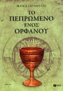 Ο ΜΙΚΡΟΣ ΝΑΪΤΗΣ: ΤΟ ΠΕΠΡΩΜΕΝΟ ΕΝΟΣ ΟΡΦΑΝΟΥ (ΒΙΒΛΙΟ 3)