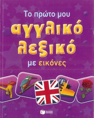 ΤΟ ΠΡΩΤΟ ΜΟΥ ΑΓΓΛΙΚΟ ΛΕΞΙΚΟ ΜΕ ΕΙΚΟΝΕΣ