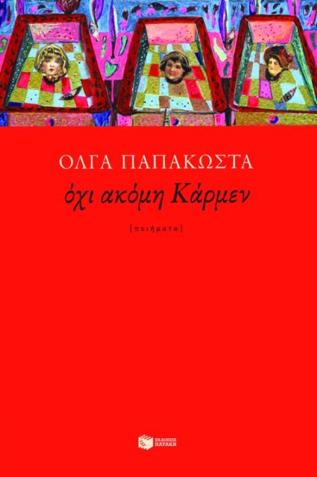 ΟΧΙ ΑΚΟΜΗ ΚΑΡΜΕΝ ΠΟΙΗΜΑΤΑ