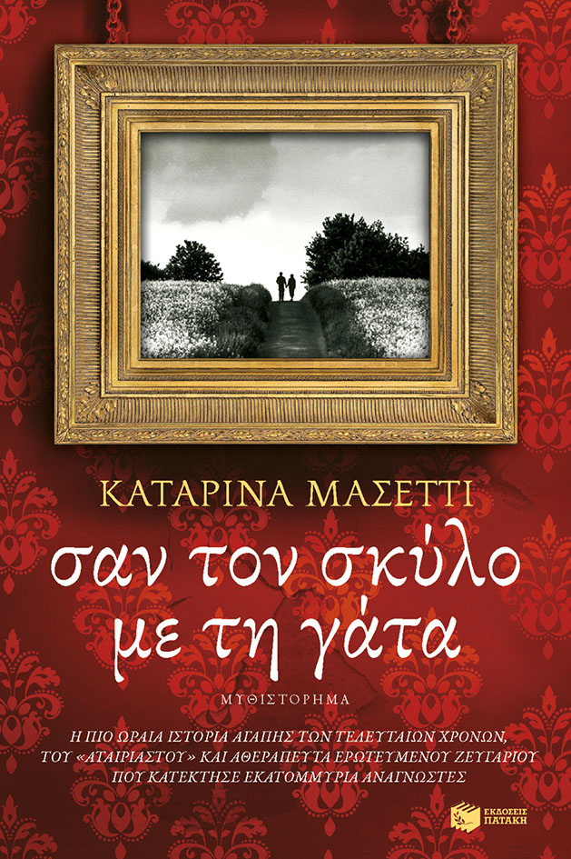 ΣΑΝ ΤΟ ΣΚΥΛΟ ΜΕ ΤΗ ΓΑΤΑ ΜΥΘΙΣΤΟΡΗΜΑ