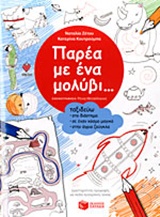 ΠΑΡΕΑ ΜΕ ΕΝΑ ΜΟΛΥΒΙ... ΤΑΞΙΔΕΥΩ ΣΤΟ ΔΙΑΣΤΗΜΑ, ΣΕ ΕΝΑΝ ΚΟΣΜΟ ΜΑΓΙΚΟ, ΣΤΗΝ ΑΓΡΙΑ ΖΟΥΓΚΛΑ