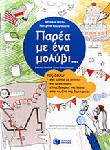 ΠΑΡΕΑ ΜΕ ΕΝΑ ΜΟΛΥΒΙ... ΤΑΞΙΔΕΥΩ ΣΤΑ ΚΑΣΤΡΑ ΜΕ ΙΠΠΟΤΕΣ ΚΑΙ ΠΡΙΓΚΙΠΙΣΣΕΣ, ΣΤΟΥΣ ΔΡΟΜΟΥΣ ΤΗΣ ΠΟΛΗΣ, ΣΤΗΝ ΚΟΥΖΙΝΑ ΤΗΣ ΔΗΜΙΟΥΡΓΙΑΣ