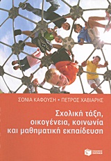 ΣΧΟΛΙΚΗ ΤΑΞΗ, ΟΙΚΟΓΕΝΕΙΑ, ΚΟΙΝΩΝΙΑ ΚΑΙ ΜΑΘΗΜΑΤΙΚΗ ΕΚΠΑΙΔΕΥΣΗ