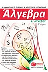 ΑΛΓΕΒΡΑ Α΄ ΛΥΚΕΙΟΥ Β ΤΟΜΟΣ