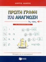 ΠΡΩΤΗ ΓΡΑΦΗ ΚΑΙ ΑΝΑΓΝΩΣΗ Α ΤΟΜΟΣ