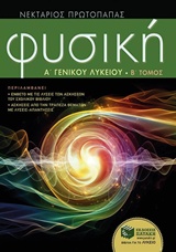 ΦΥΣΙΚΗ Α΄ ΓΕΝΙΚΟΥ ΛΥΚΕΙΟΥ Β ΤΟΜΟΣ