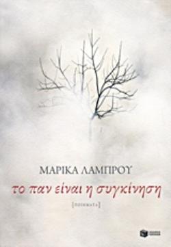 ΤΟ ΠΑΝ ΕΙΝΑΙ Η ΣΥΓΚΙΝΗΣΗ