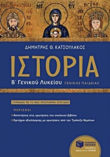 ΙΣΤΟΡΙΑ Β΄ ΓΕΝΙΚΟΥ ΛΥΚΕΙΟΥ ΓΕΝΙΚΗΣ ΠΑΙΔΕΙΑΣ