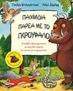 ΠΑΙΧΝΙΔΙΑ ΠΑΡΕΑ ΜΕ ΤΟ ΓΚΡΟΥΦΑΛΟ